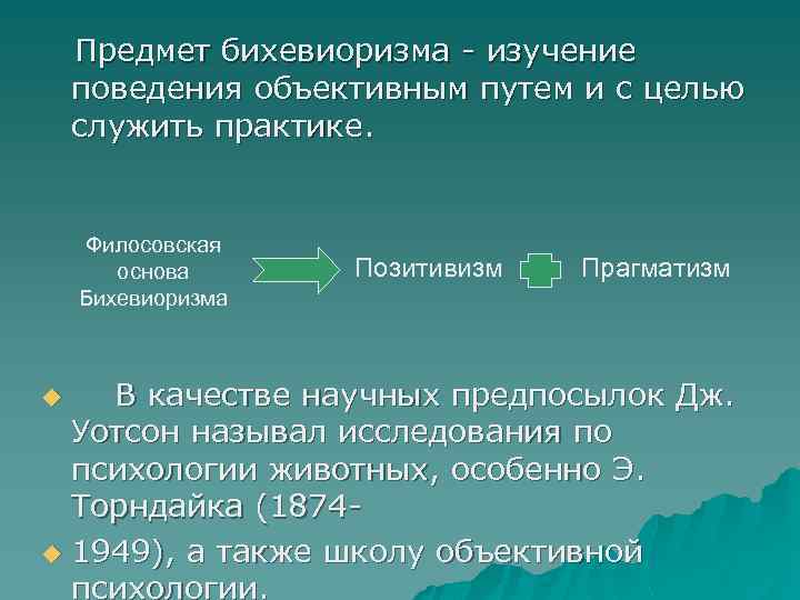 Предмет бихевиоризма - изучение поведения объективным путем и с целью служить практике. Филосовская основа