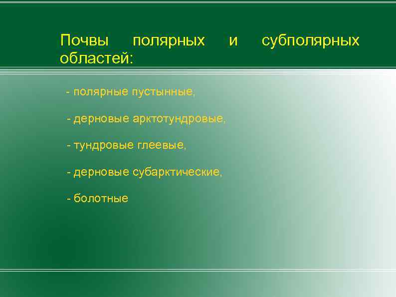 Почвы полярных областей: полярные пустынные, дерновые арктотундровые, тундровые глеевые, дерновые субарктические, болотные и субполярных