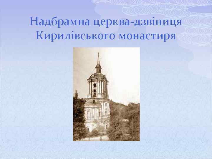 Надбрамна церква-дзвіниця Кирилівського монастиря 