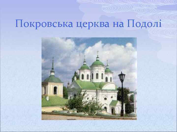 Покровська церква на Подолі 