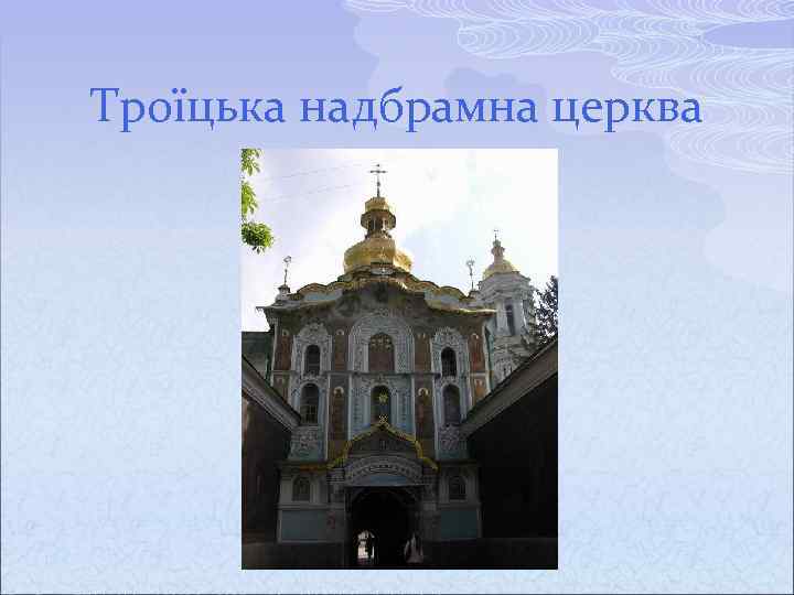 Троїцька надбрамна церква 