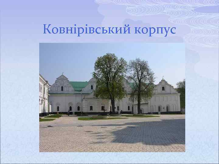Ковнірівський корпус 