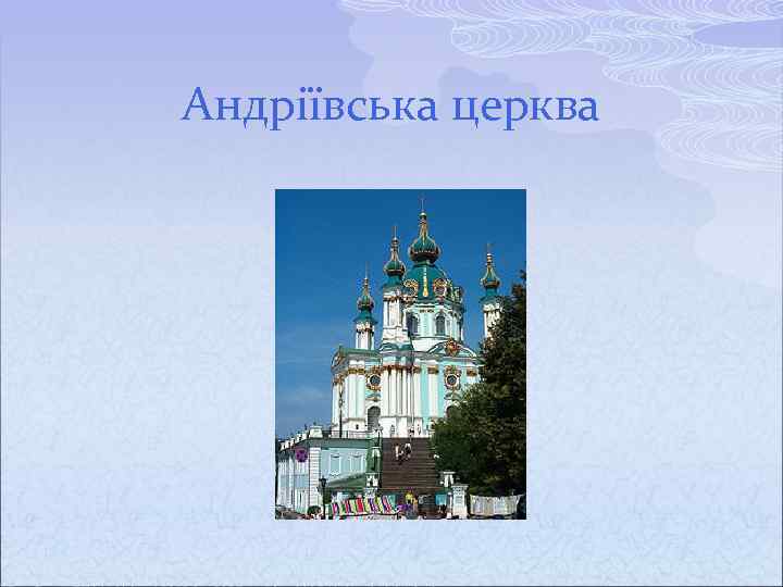 Андріївська церква 