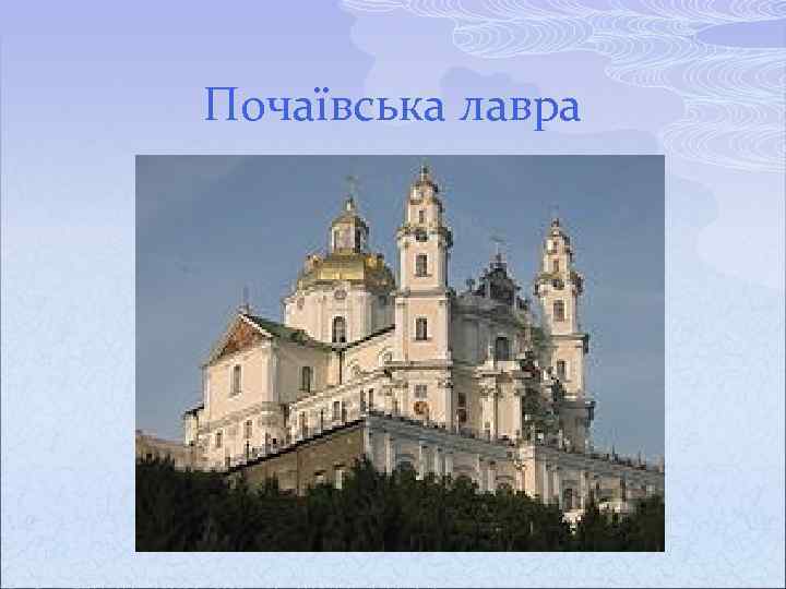 Почаївська лавра 