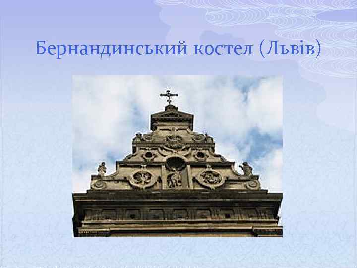 Бернандинський костел (Львів) 