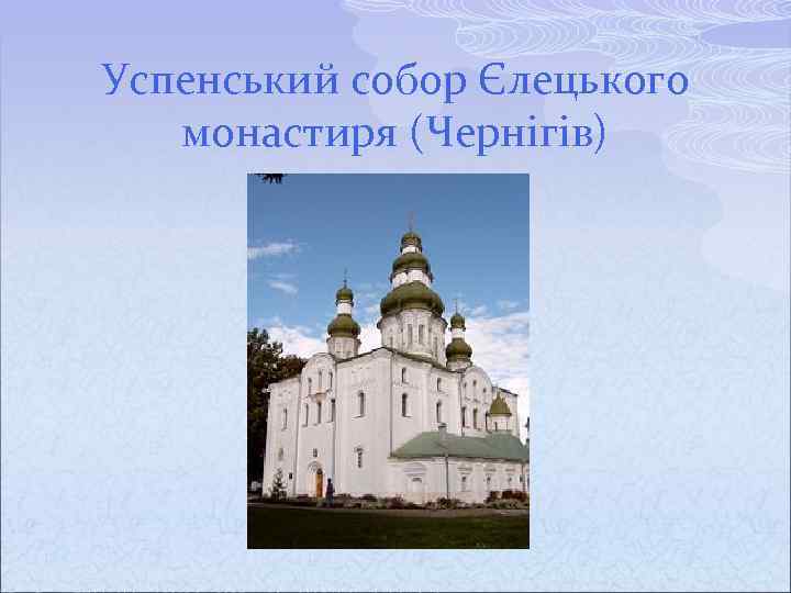 Успенський собор Єлецького монастиря (Чернігів) 