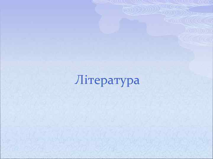 Література 