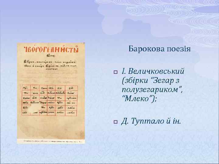 Барокова поезія p p І. Величковський (збірки “Зегар з полузегариком”, “Млеко”); Д. Туптало й