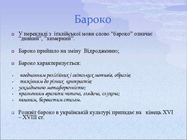 Бароко p У перекладі з італійської мови слово “бароко” означає “дивний”, “химерний”. p Бароко