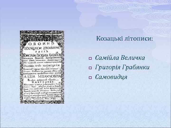 Козацькі літописи: p p p Самійла Величка Григорія Грабянки Самовидця 