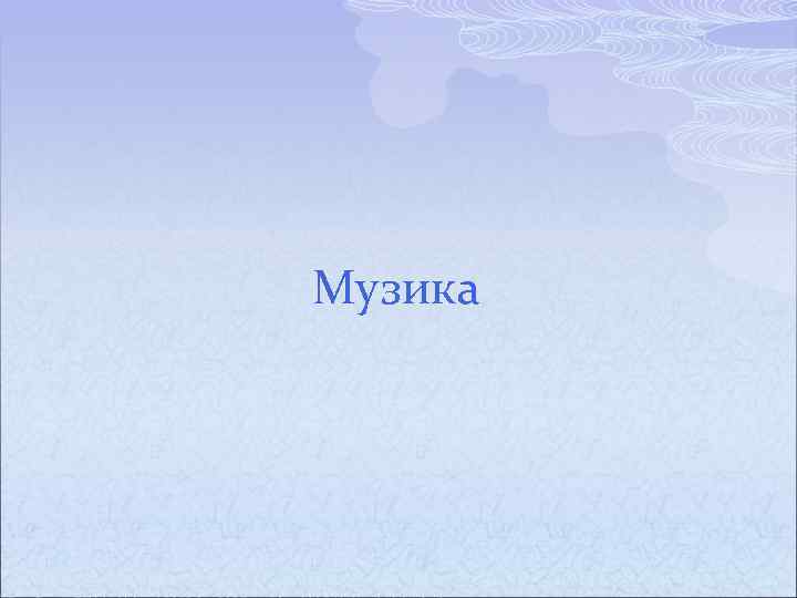 Музика 