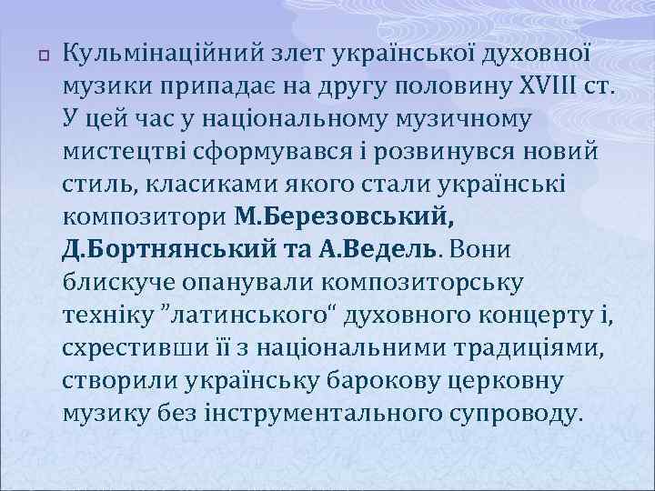 p Кульмінаційний злет української духовної музики припадає на другу половину XVIII ст. У цей