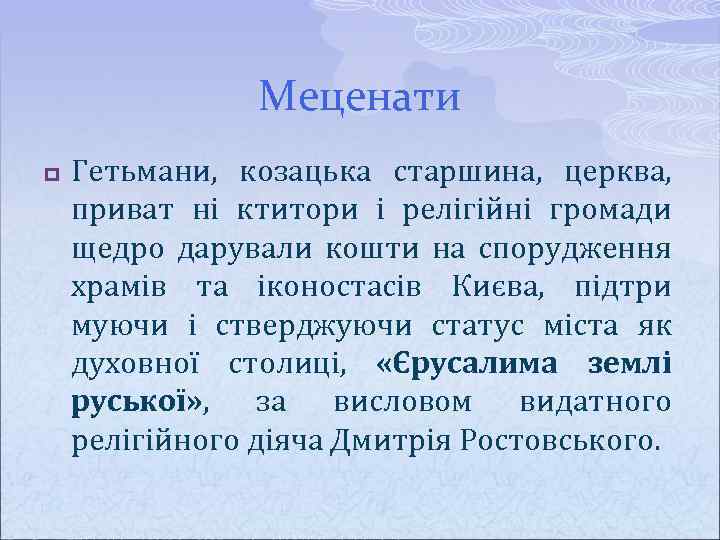 Меценати p Гетьмани, козацька старшина, церква, приват ні ктитори і релігійні громади щедро дарували