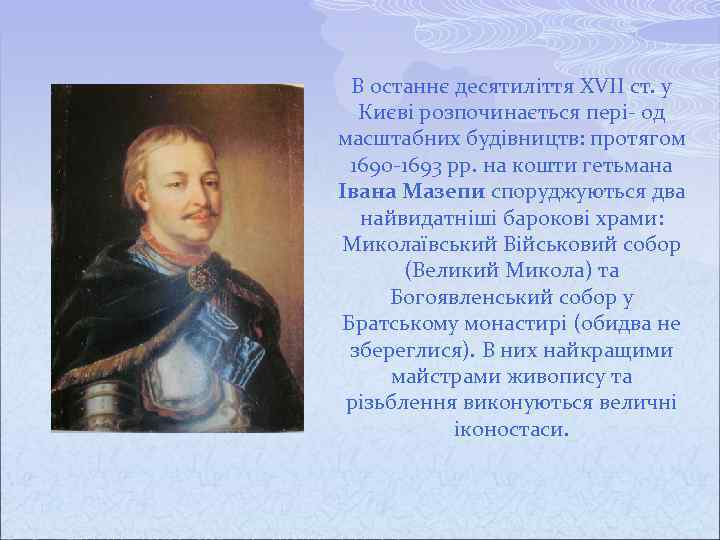 В останнє десятиліття XVII ст. у Києві розпочинається пері- од масштабних будівництв: протягом 1690
