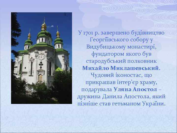 У 1701 р. завершено будівництво Георгіївського собору у Видубицькому монастирі, фундатором якого був стародубський