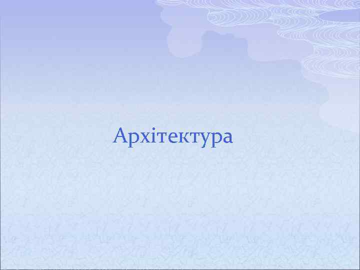 Архітектура 