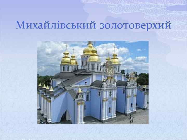 Михайлівський золотоверхий 