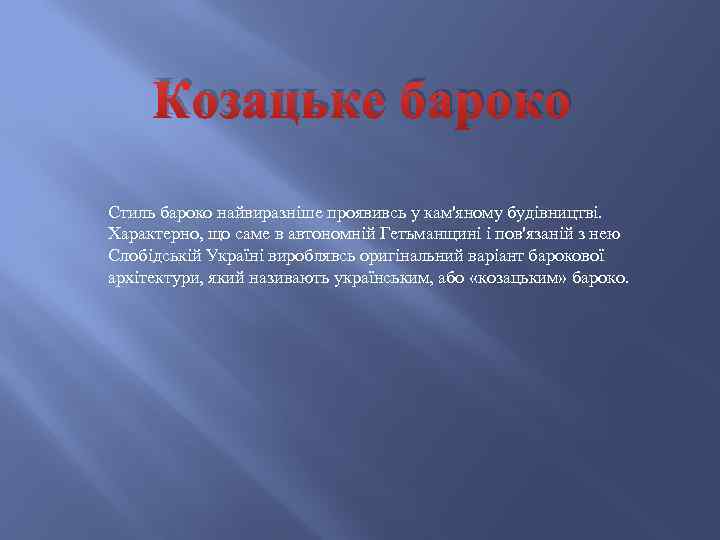 Козацьке бароко Стиль бароко найвиразніше проявивсь у кам'яному будівництві. Характерно, що саме в автономній