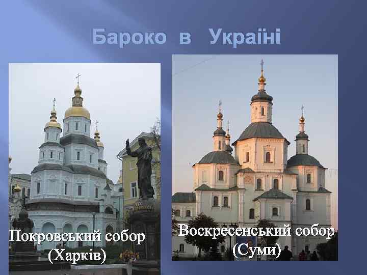 Бароко в Україні Покровський собор (Харків) Воскресенський собор (Суми) 