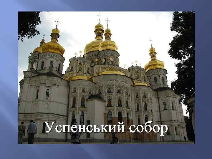 Успенський собор 