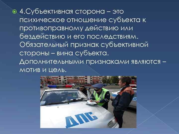  4. Субъективная сторона – это психическое отношение субъекта к противоправному действию или бездействию