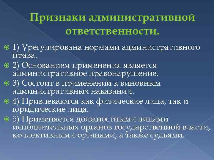 Признаки административной ответственности. 1) Урегулирована нормами административного права. 2) Основанием применения является административное правонарушение.