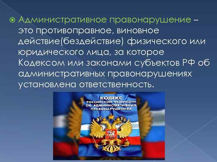  Административное правонарушение – это противоправное, виновное действие(бездействие) физического или юридического лица, за которое