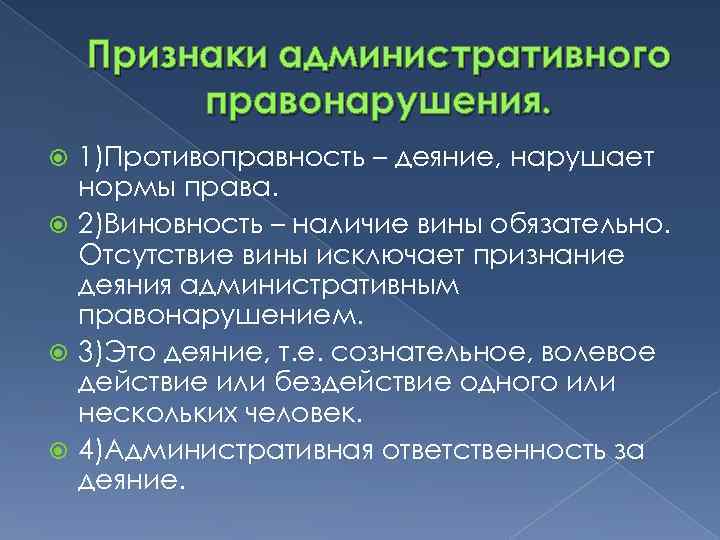 Признаки административного правонарушения. 1)Противоправность – деяние, нарушает нормы права. 2)Виновность – наличие вины обязательно.