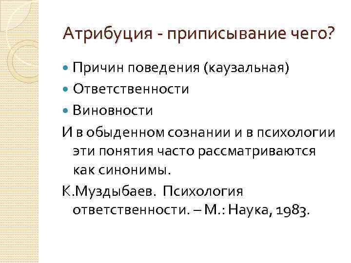 Приписывание человеку причин поведения