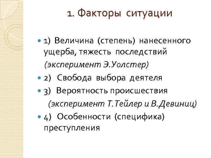 1. Факторы ситуации 1) Величина (степень) нанесенного ущерба, тяжесть последствий (эксперимент Э. Уолстер) 2)