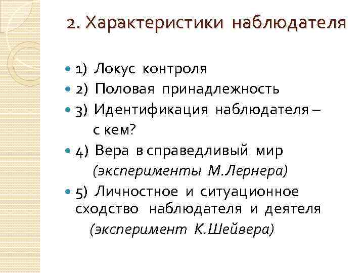 2. Характеристики наблюдателя 1) Локус контроля 2) Половая принадлежность 3) Идентификация наблюдателя – с