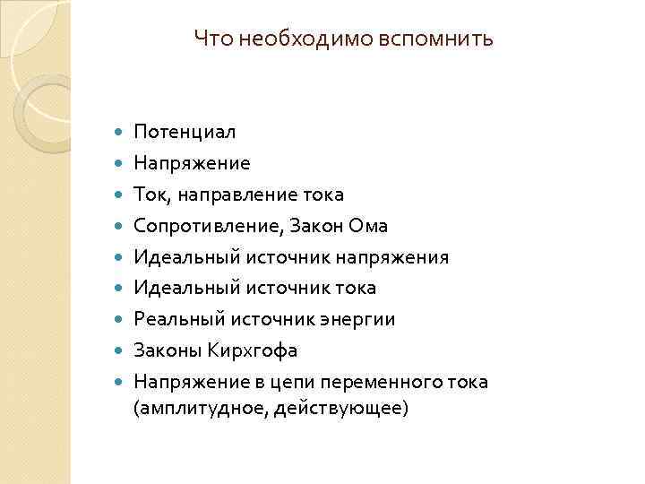 Что необходимо вспомнить Потенциал Напряжение Ток, направление тока Сопротивление, Закон Ома Идеальный источник напряжения
