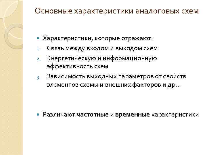 Основные характеристики аналоговых схем Характеристики, которые отражают: 1. Связь между входом и выходом схем