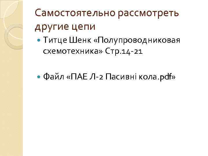 Самостоятельно рассмотреть другие цепи Титце Шенк «Полупроводниковая схемотехника» Стр. 14 -21 Файл «ПАЕ Л-2