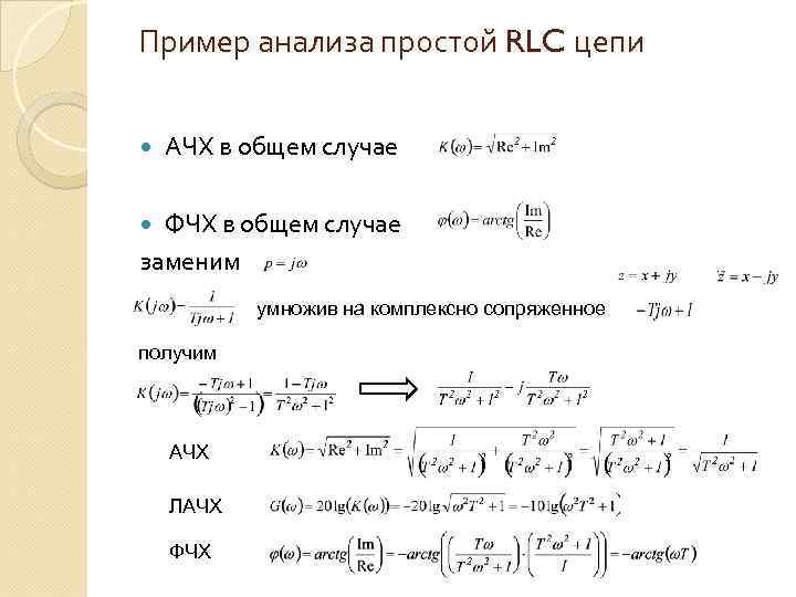 Пример анализа простой RLC цепи АЧХ в общем случае ФЧХ в общем случае заменим