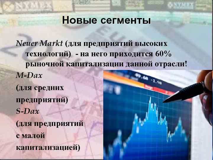 Новые сегменты Neuer Markt (для предприятий высоких технологий) - на него приходится 60% рыночной