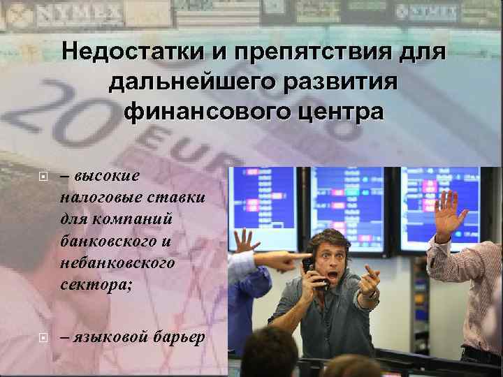 Недостатки и препятствия для дальнейшего развития финансового центра – высокие налоговые ставки для компаний