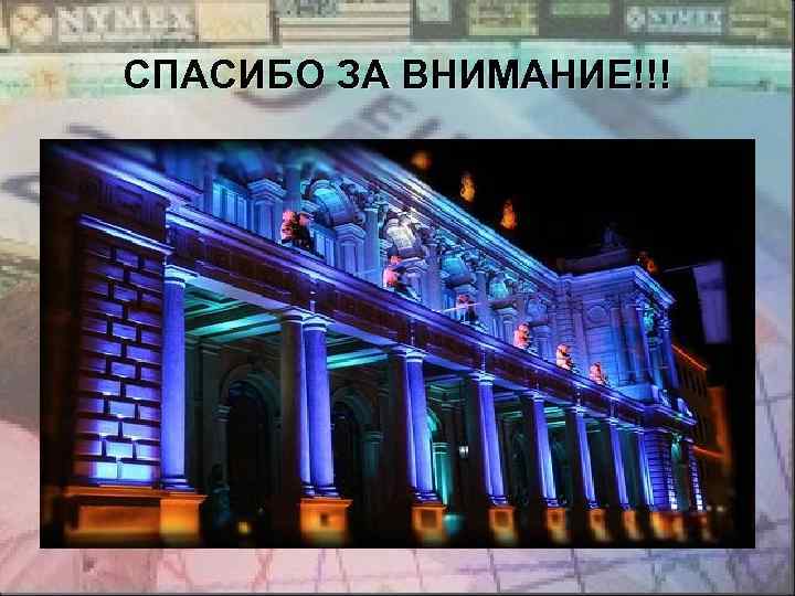 СПАСИБО ЗА ВНИМАНИЕ!!! 