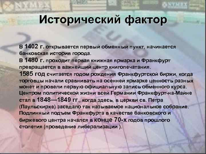 Исторический фактор В 1402 г. открывается первый обменный пункт, начинается банковская история города. В