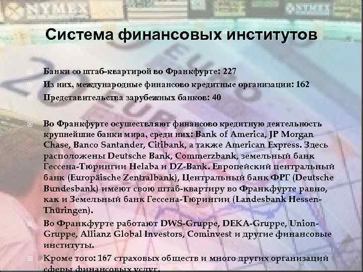 Система финансовых институтов Банки со штаб-квартирой во Франкфурте: 227 Из них, международные финансово кредитные