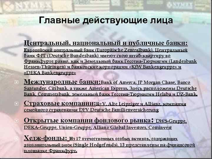 Главные действующие лица Центральный, национальный и публичные банки: Европейский центральный банк (Europäische Zentralbank), Центральный