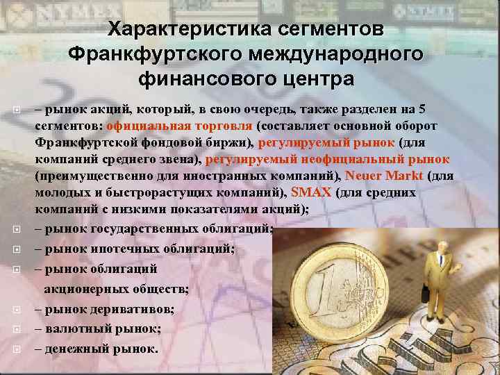 Характеристика сегментов Франкфуртского международного финансового центра – рынок акций, который, в свою очередь, также