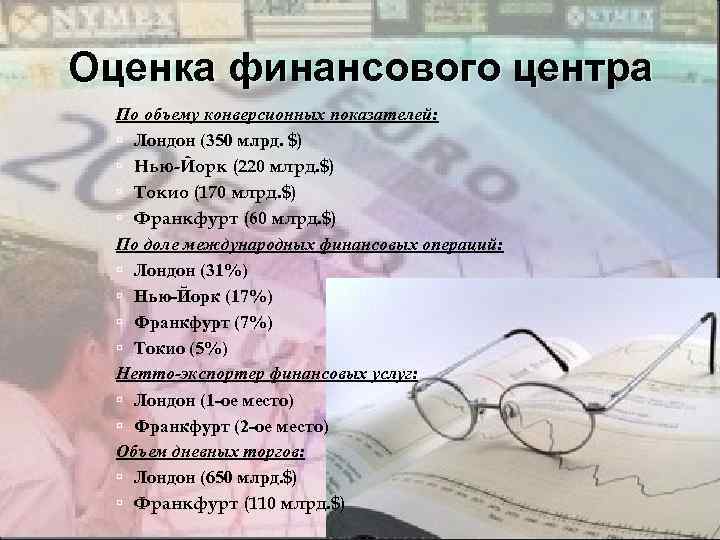 Оценка финансового центра По объему конверсионных показателей: Лондон (350 млрд. $) Нью-Йорк (220 млрд.