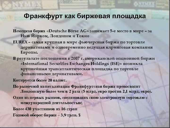 Франкфурт как биржевая площадка Немецкая биржа «Deutsche Börse AG» занимает 5 -е место в