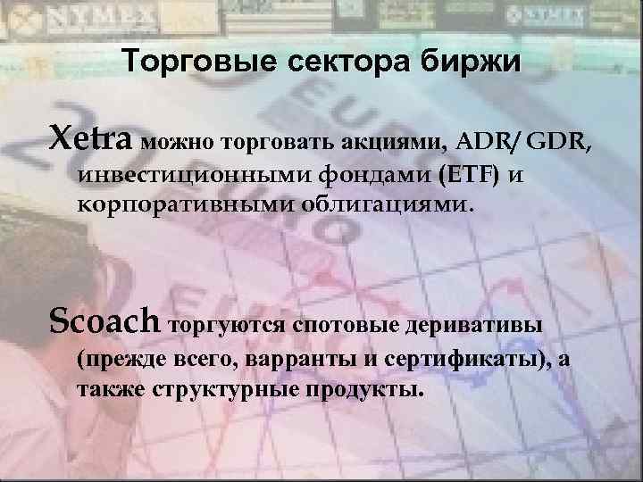 Торговые сектора биржи Xetra можно торговать акциями, ADR/ GDR, инвестиционными фондами (ETF) и корпоративными