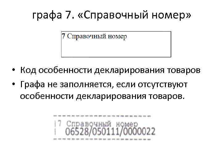 графа 7. «Справочный номер» • Код особенности декларирования товаров • Графа не заполняется, если