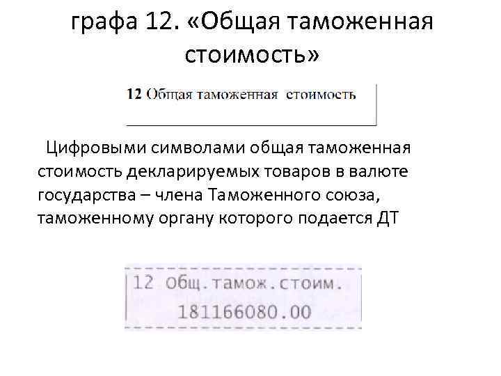 графа 12. «Общая таможенная стоимость» Цифровыми символами общая таможенная стоимость декларируемых товаров в валюте