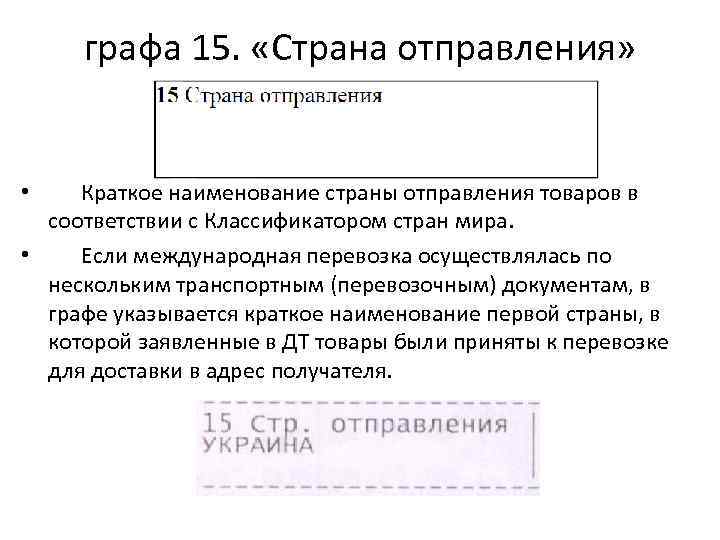 графа 15. «Страна отправления» • Краткое наименование страны отправления товаров в соответствии с Классификатором