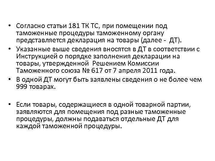 • Согласно статьи 181 ТК ТС, при помещении под таможенные процедуры таможенному органу