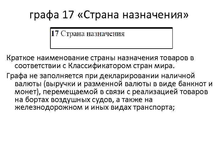графа 17 «Страна назначения» Краткое наименование страны назначения товаров в соответствии с Классификатором стран